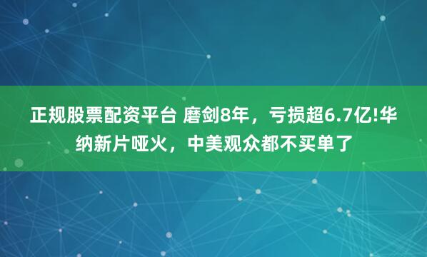 正规股票配资平台 磨剑8年，亏损超6.7亿!华纳新片哑火，中美观众都不买单了
